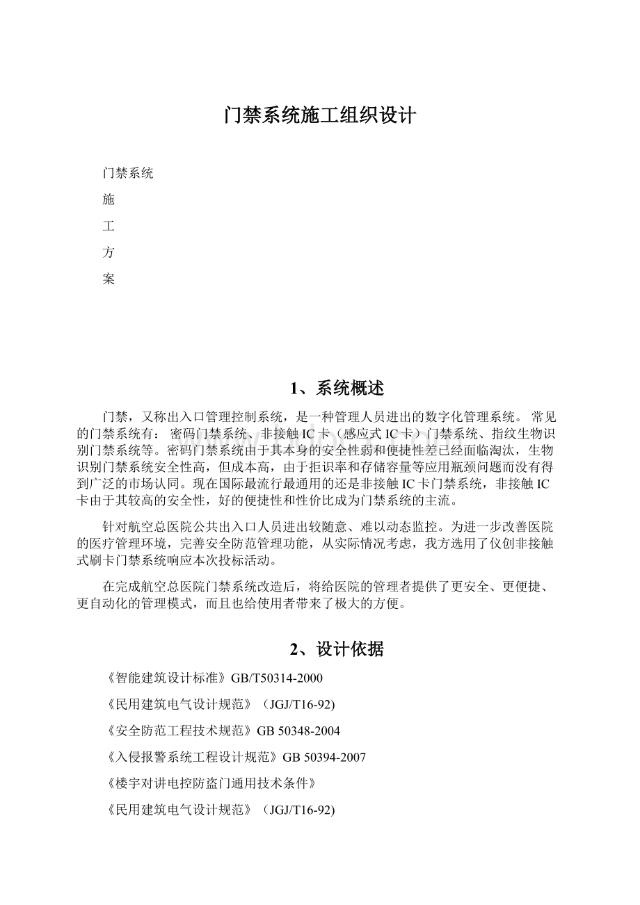 门禁系统施工组织设计Word下载.docx