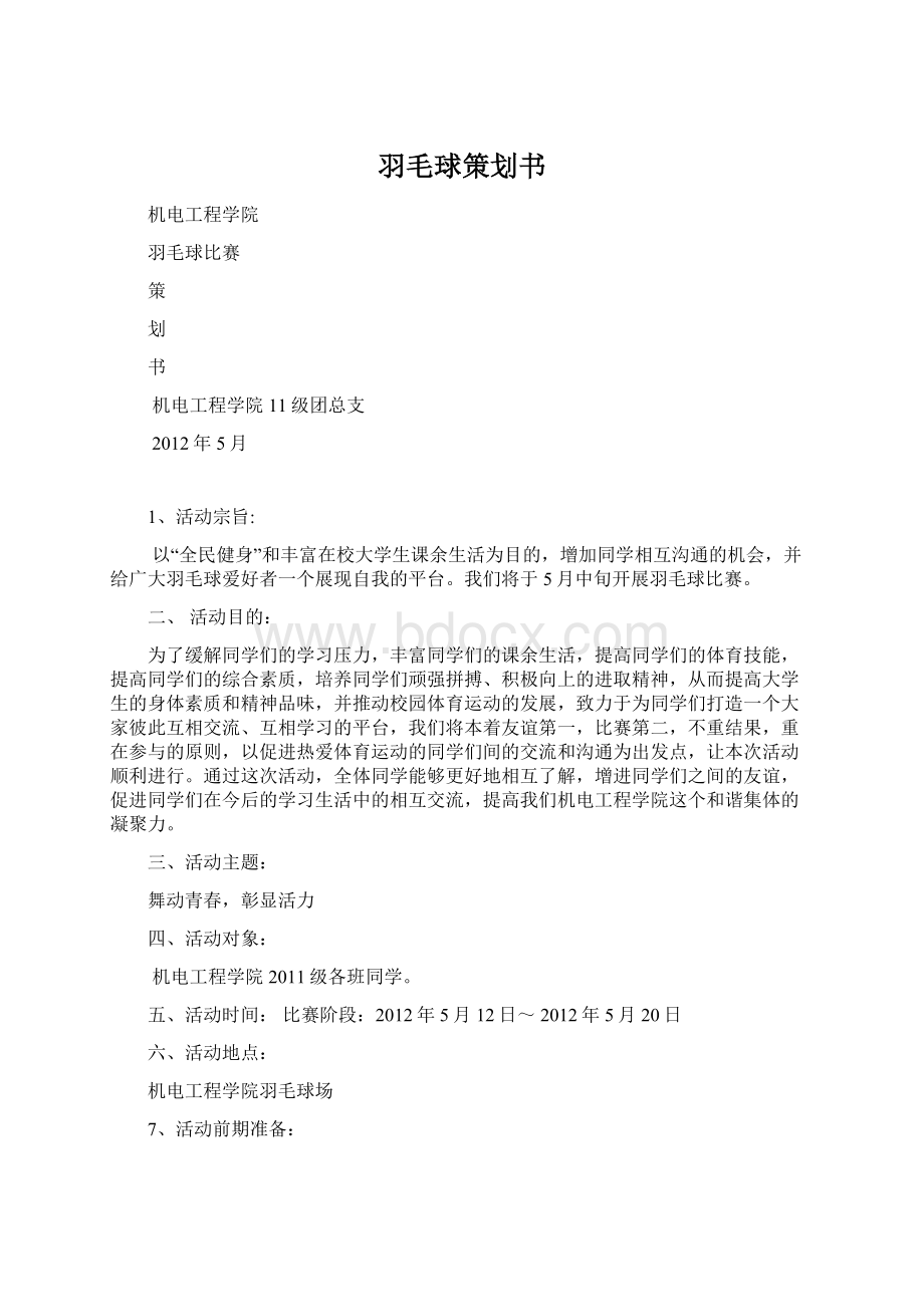 羽毛球策划书.docx