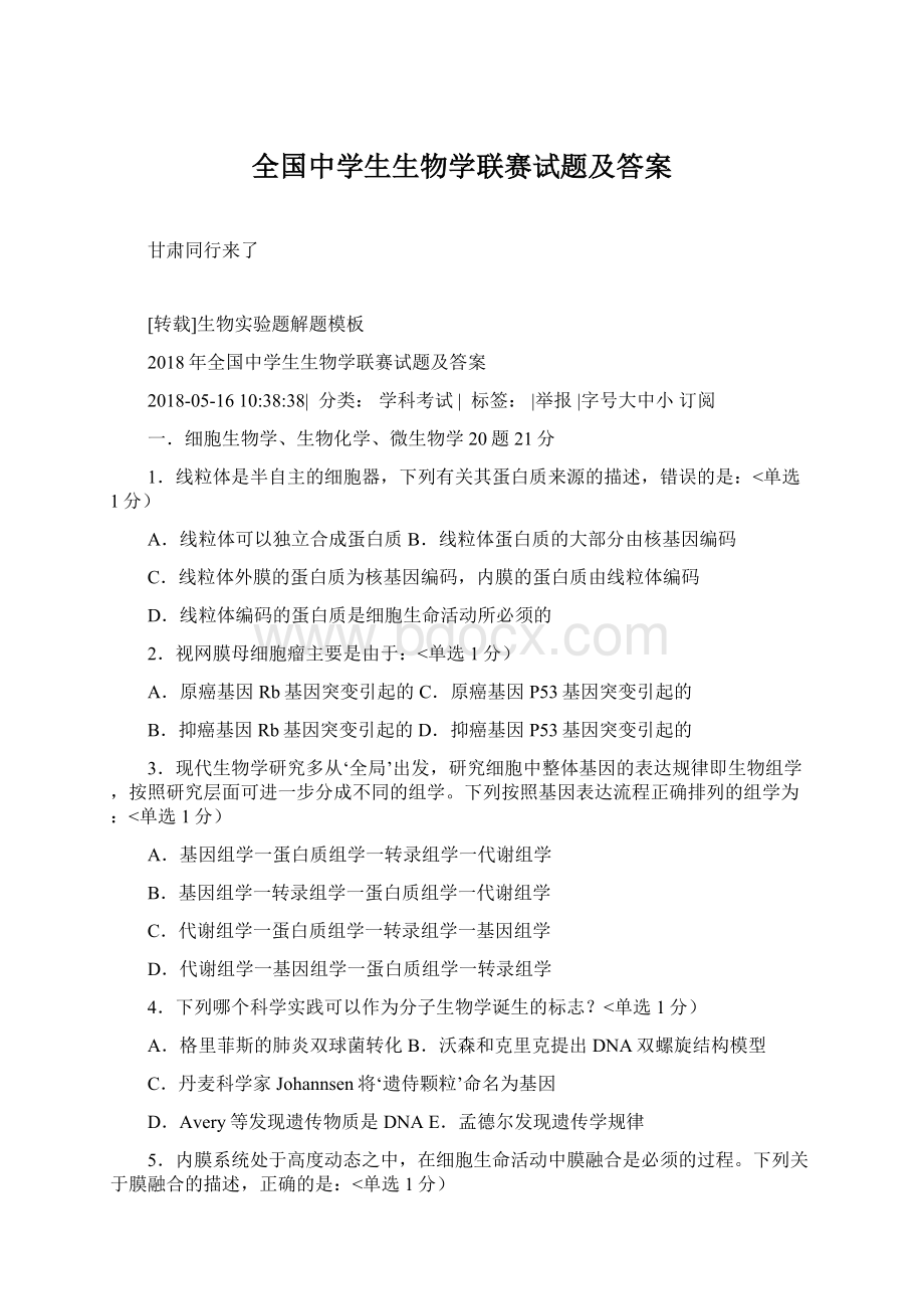 全国中学生生物学联赛试题及答案.docx_第1页