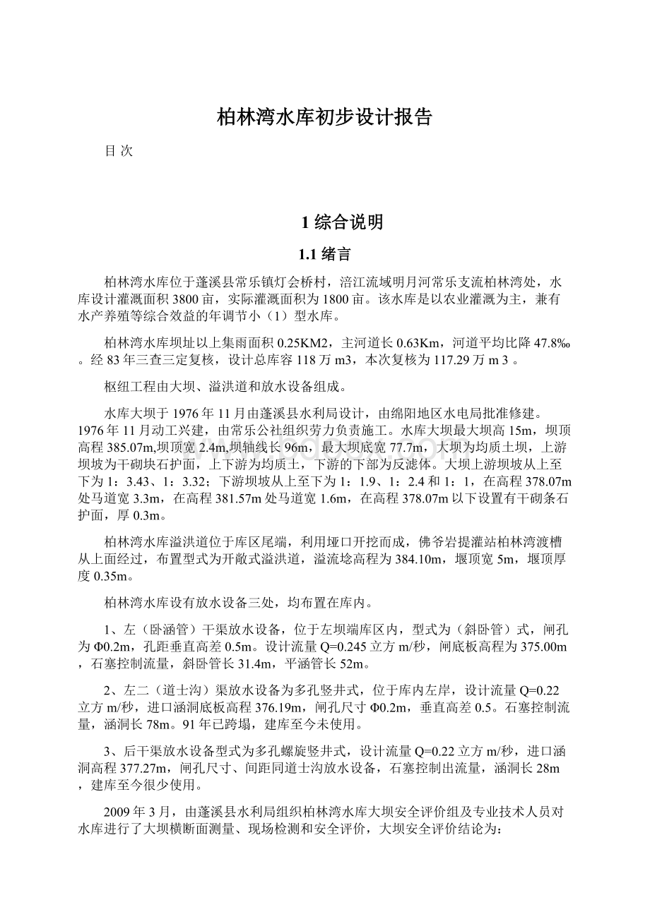 柏林湾水库初步设计报告Word格式文档下载.docx