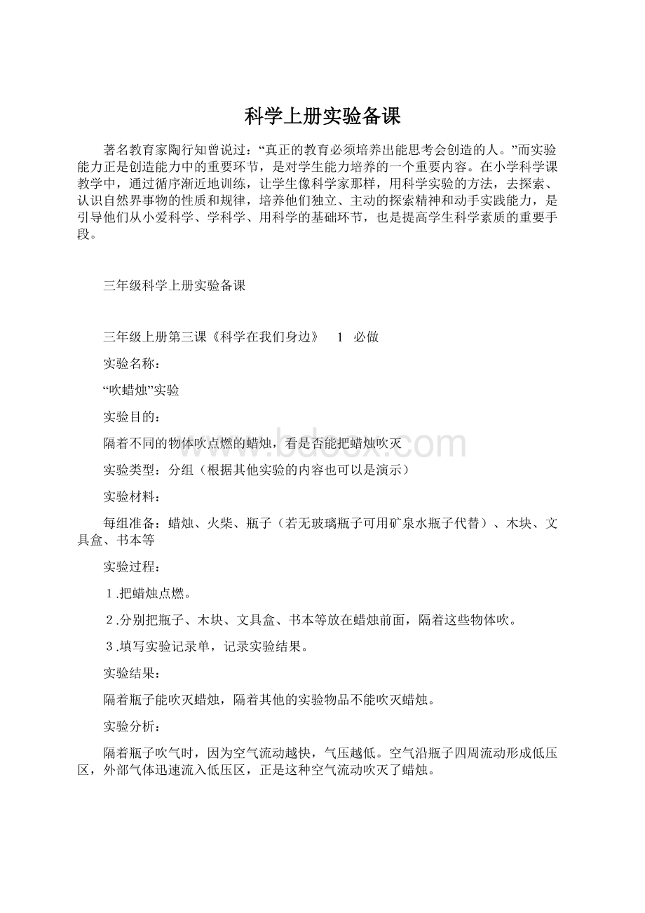 科学上册实验备课Word文件下载.docx