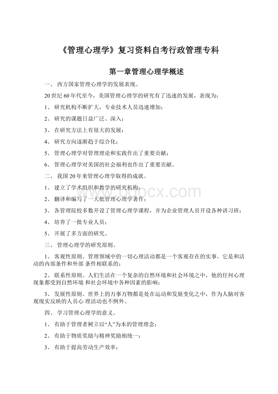 《管理心理学》复习资料自考行政管理专科Word下载.docx