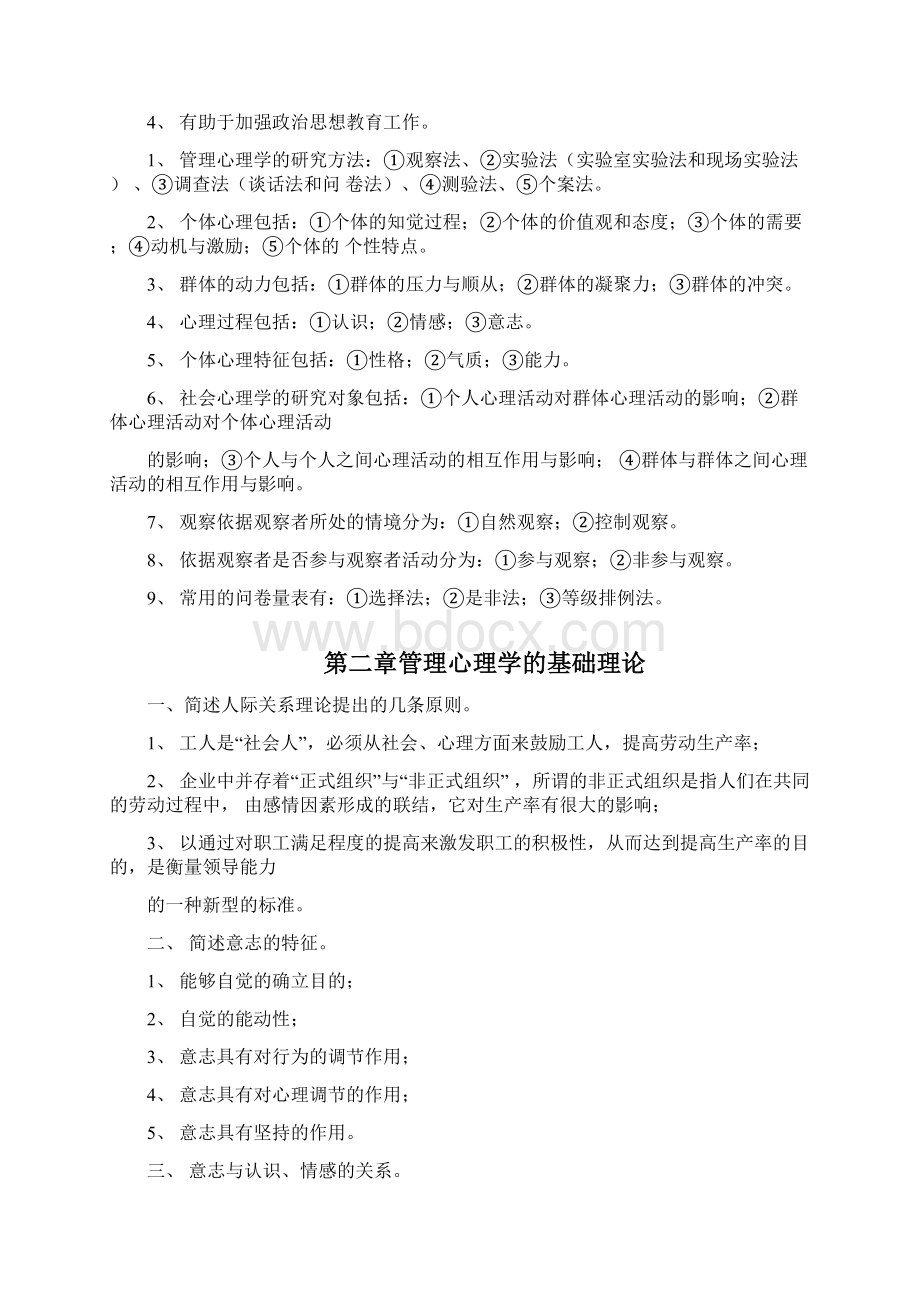 《管理心理学》复习资料自考行政管理专科.docx_第2页