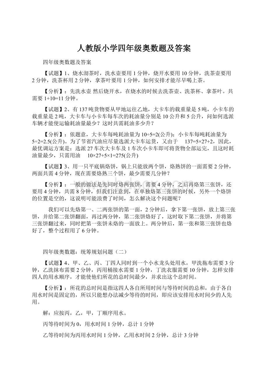 人教版小学四年级奥数题及答案.docx