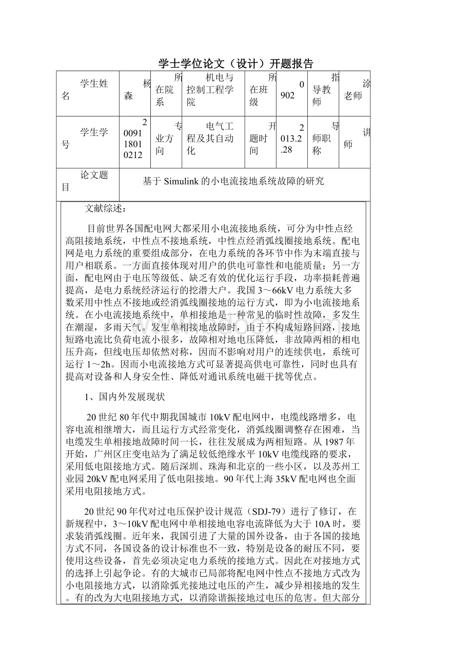 基于Simulink的小电流接地系统故障的研究 任务书+开题报告+中期检查表参考Word格式文档下载.docx_第3页