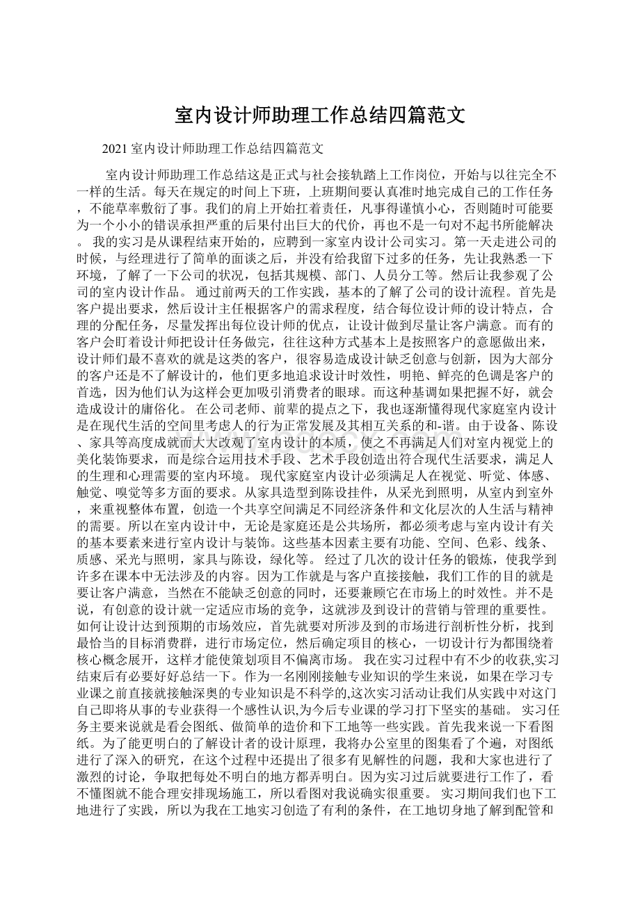 室内设计师助理工作总结四篇范文Word文档格式.docx_第1页