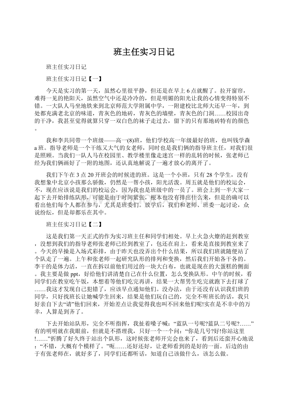 班主任实习日记Word文件下载.docx_第1页