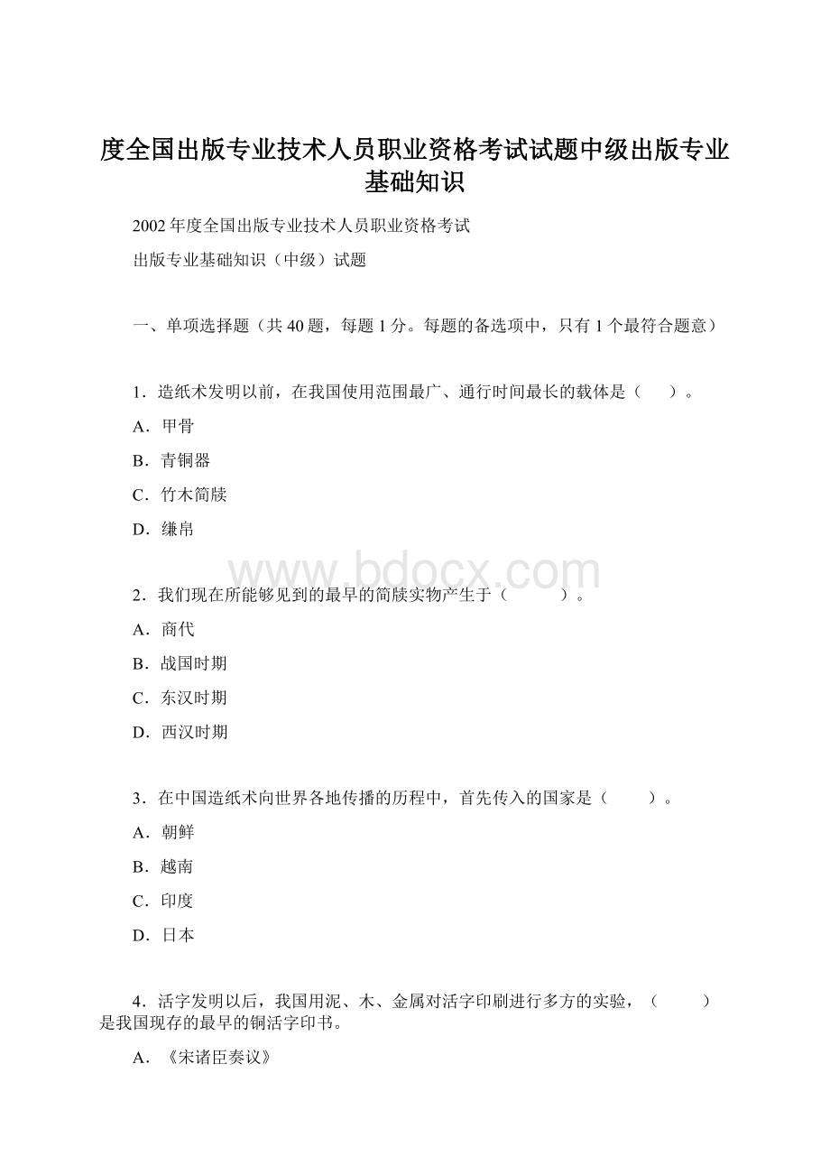 度全国出版专业技术人员职业资格考试试题中级出版专业基础知识.docx_第1页