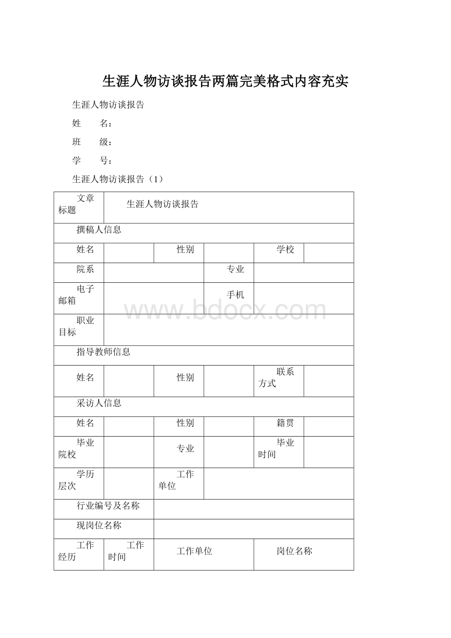 生涯人物访谈报告两篇完美格式内容充实.docx_第1页