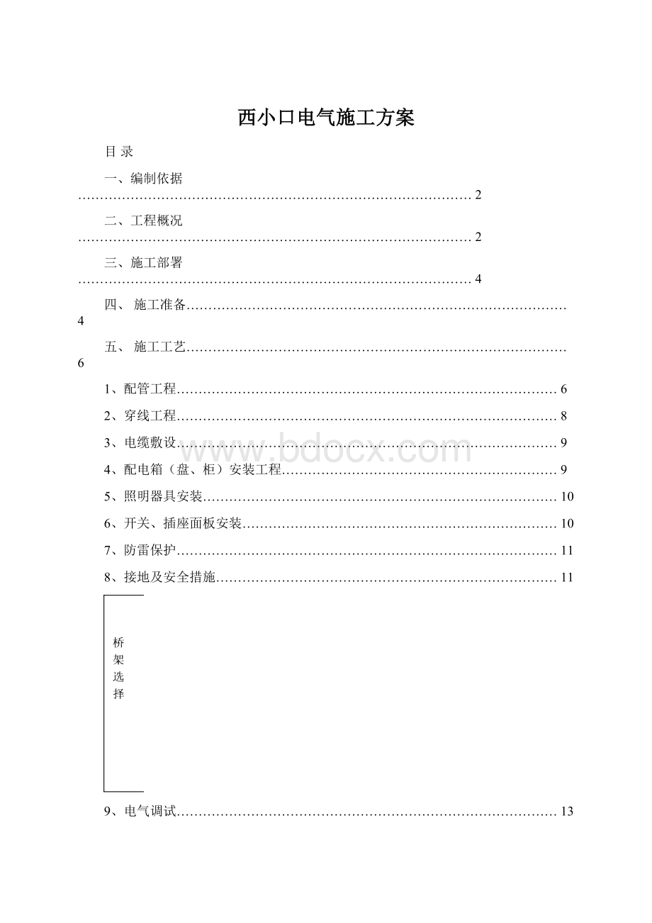 西小口电气施工方案.docx_第1页