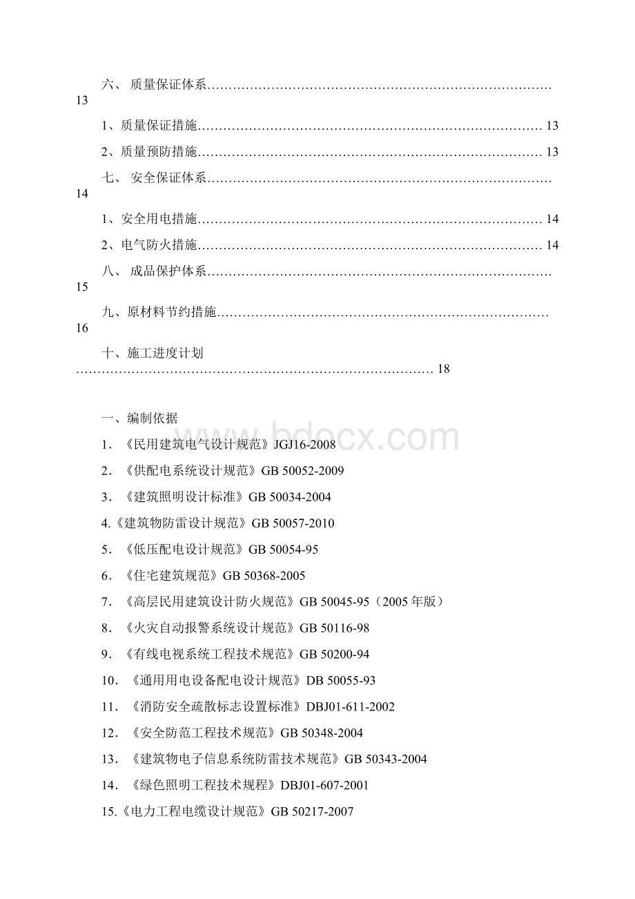 西小口电气施工方案.docx_第2页