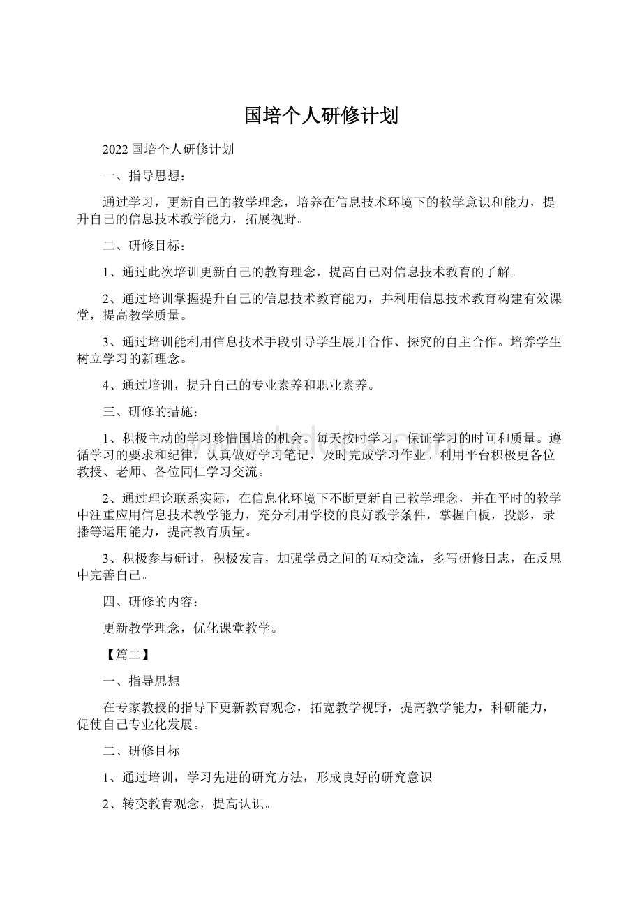 国培个人研修计划.docx_第1页