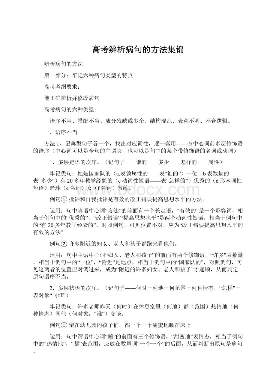 高考辨析病句的方法集锦.docx