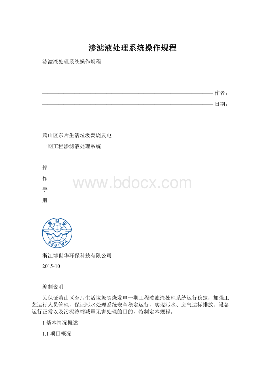 渗滤液处理系统操作规程.docx