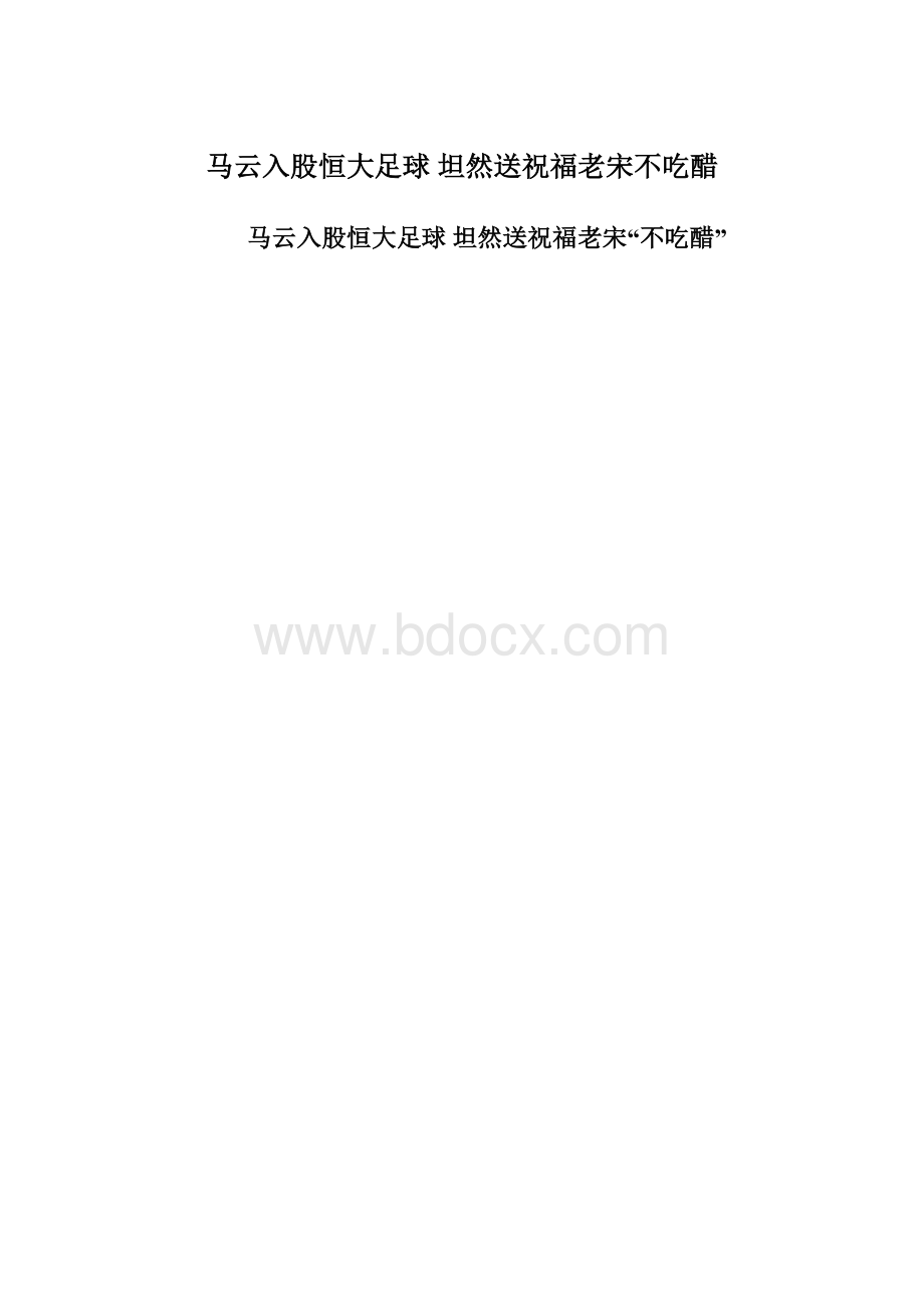 马云入股恒大足球 坦然送祝福老宋不吃醋.docx