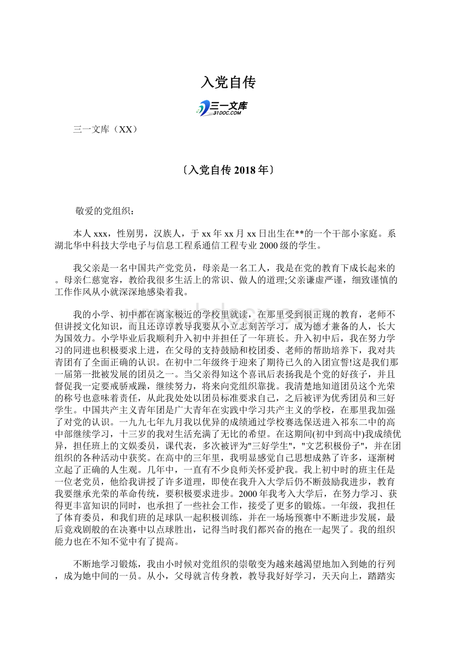 入党自传Word文档下载推荐.docx_第1页