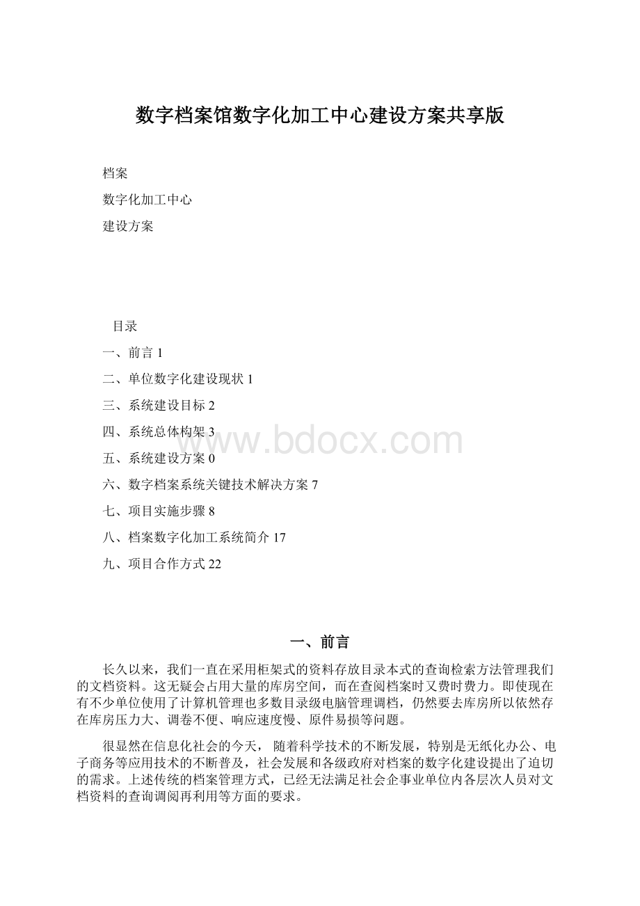 数字档案馆数字化加工中心建设方案共享版.docx_第1页