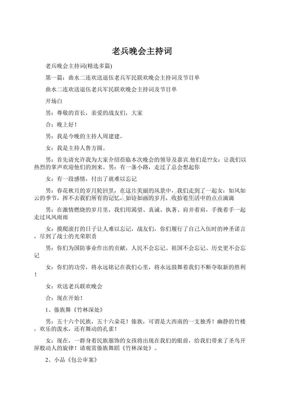 老兵晚会主持词Word文件下载.docx_第1页