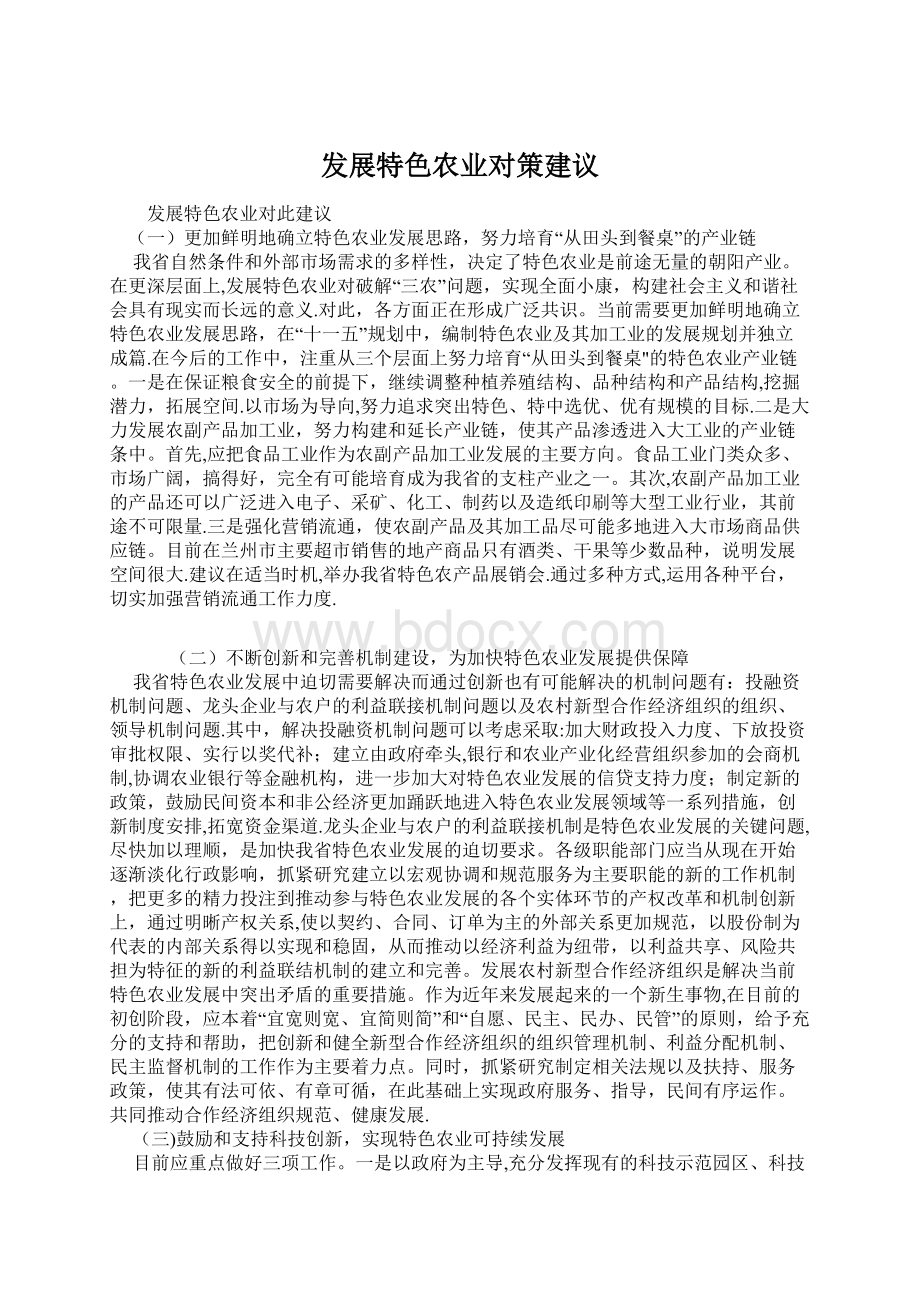 发展特色农业对策建议Word文件下载.docx_第1页