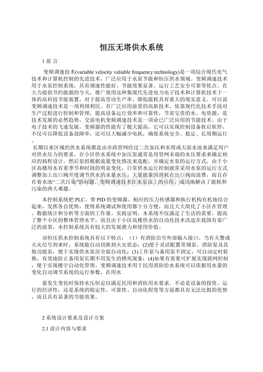 恒压无塔供水系统Word格式文档下载.docx