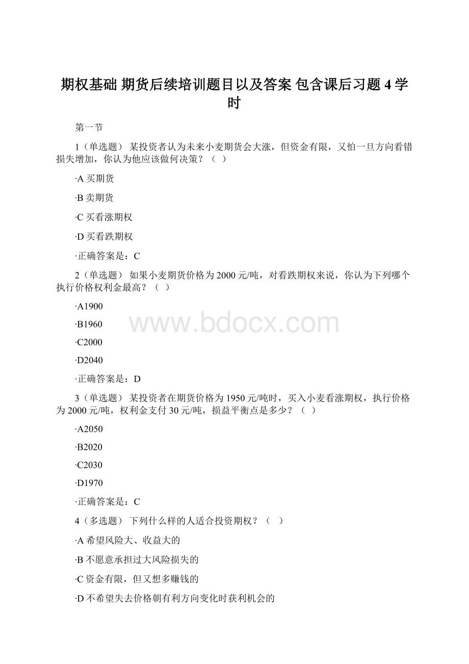 期权基础期货后续培训题目以及答案 包含课后习题4学时.docx_第1页