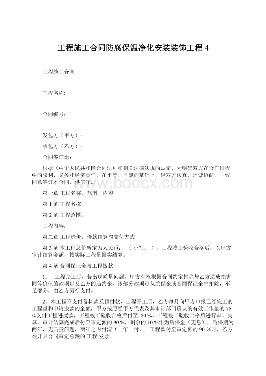 工程施工合同防腐保温净化安装装饰工程4.docx_第1页