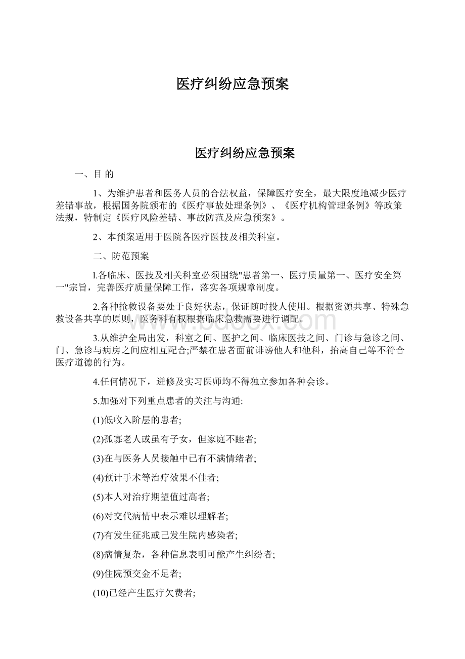 医疗纠纷应急预案Word格式文档下载.docx