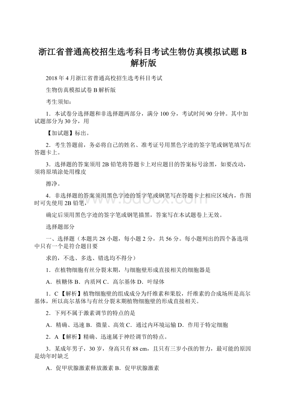 浙江省普通高校招生选考科目考试生物仿真模拟试题 B解析版Word文件下载.docx