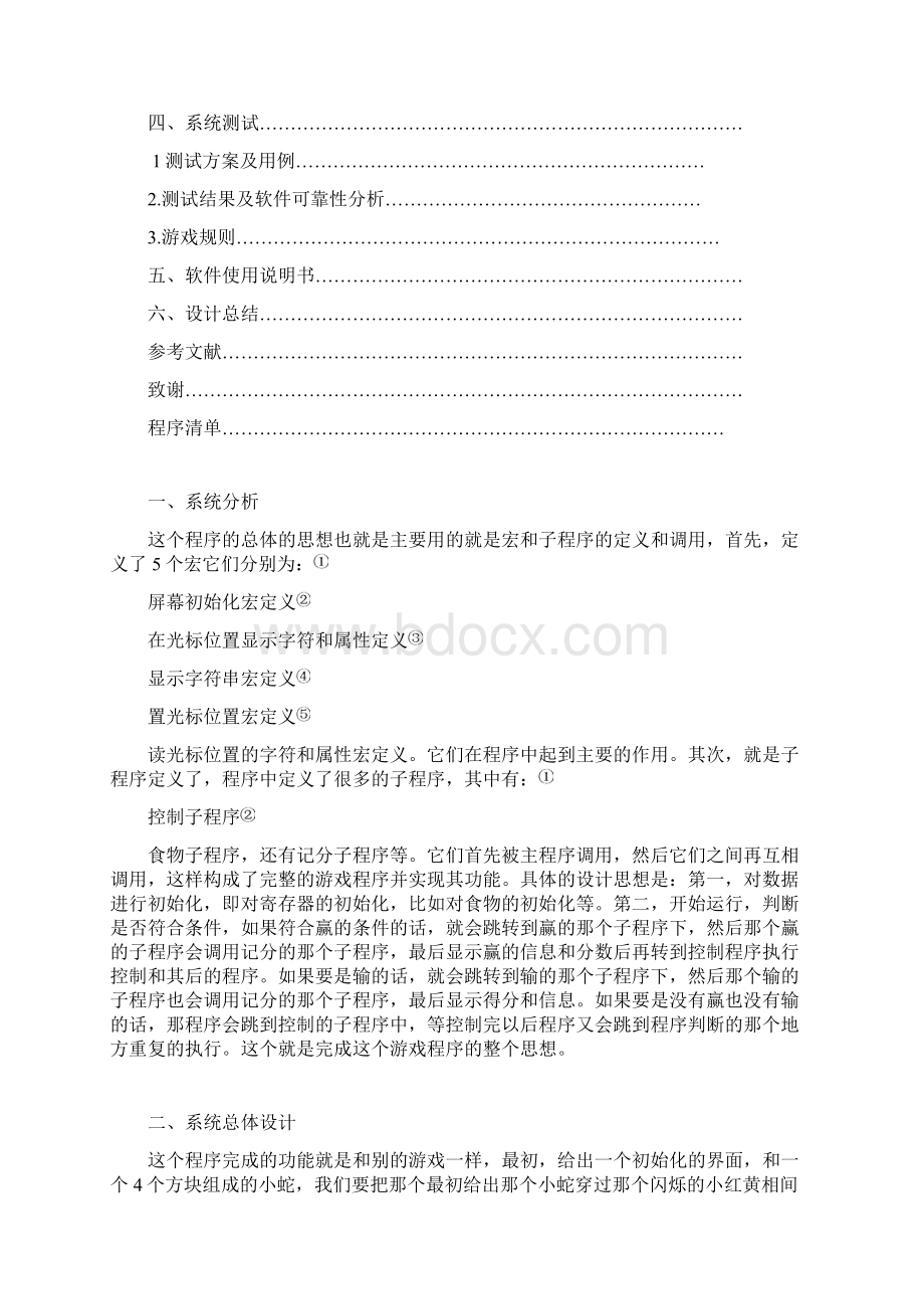 毕业设计论文小游戏贪吃蛇的详细设计.docx_第2页