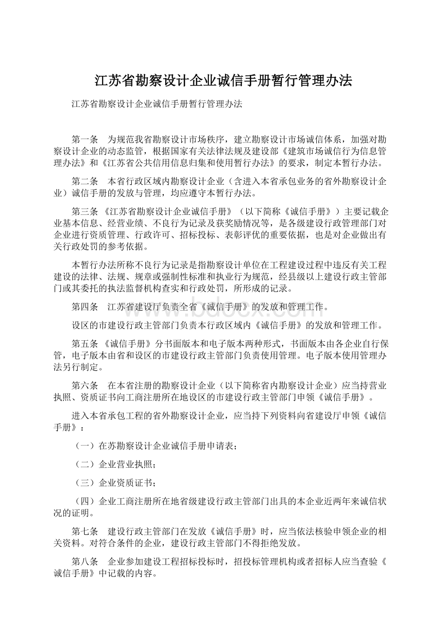 江苏省勘察设计企业诚信手册暂行管理办法Word文档格式.docx