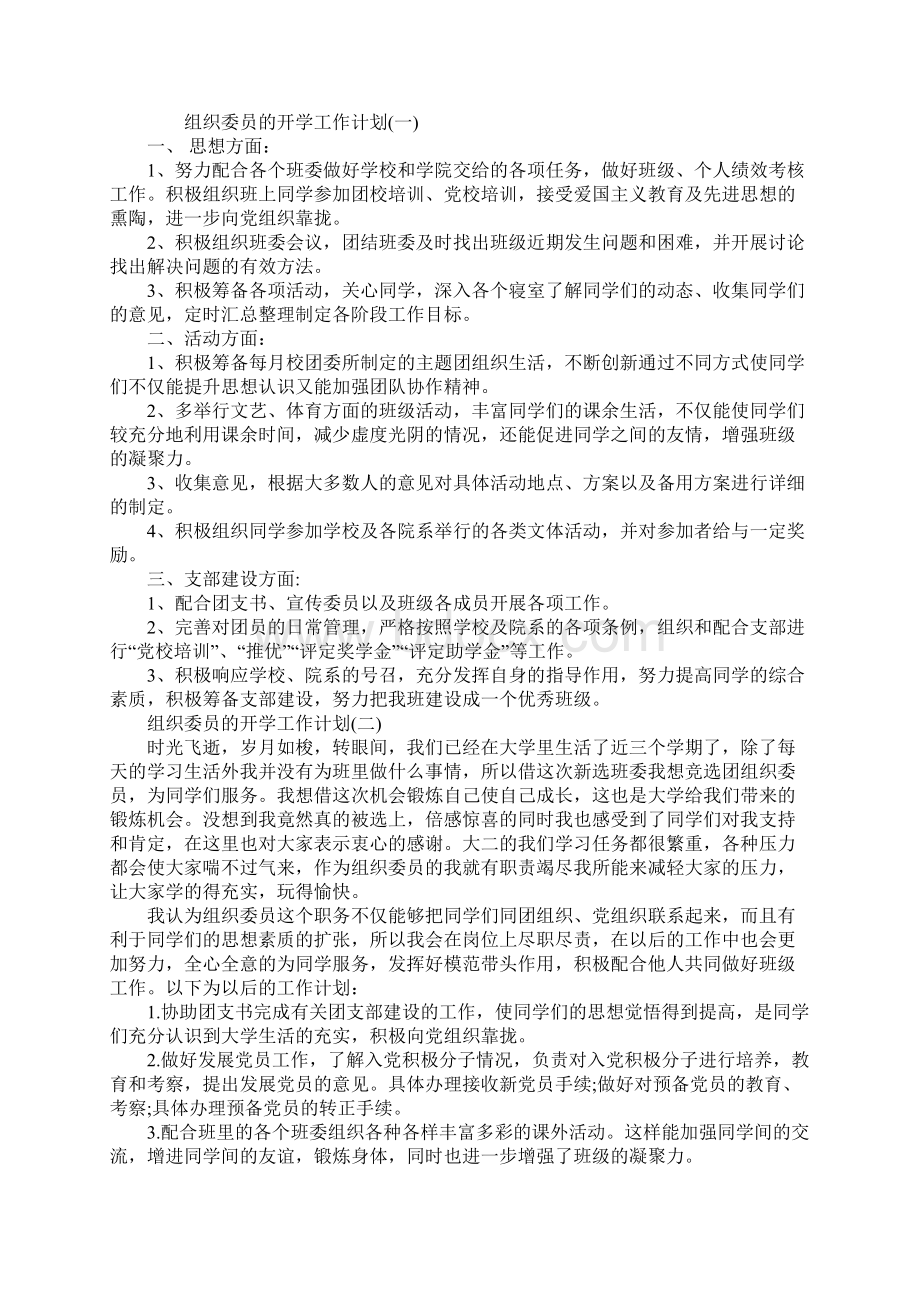 组织委员的开学工作计划范本Word格式.docx_第2页