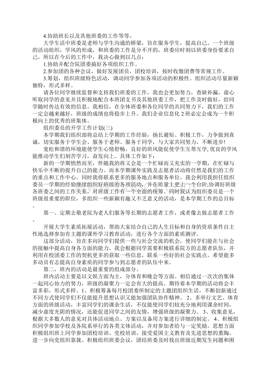 组织委员的开学工作计划范本Word格式.docx_第3页