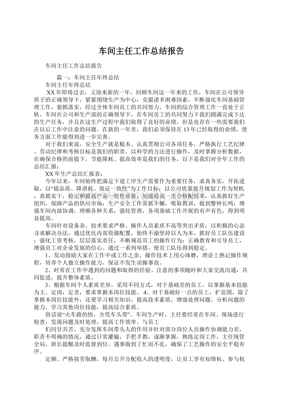 车间主任工作总结报告.docx_第1页