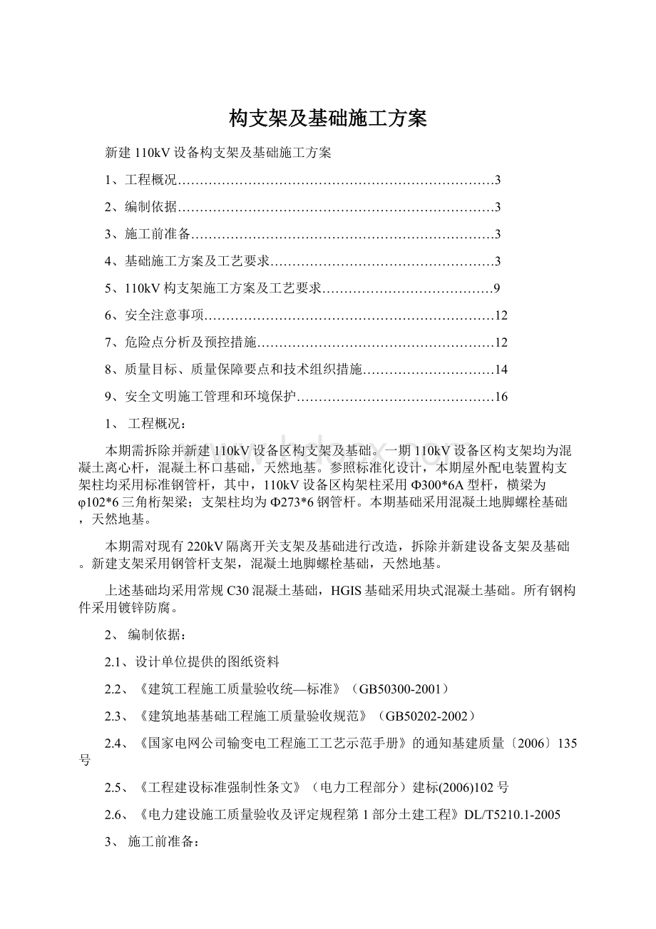 构支架及基础施工方案Word格式.docx_第1页