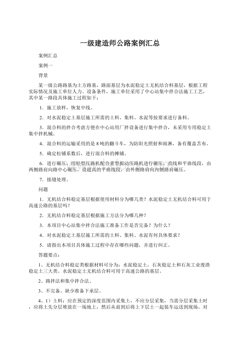 一级建造师公路案例汇总Word格式.docx