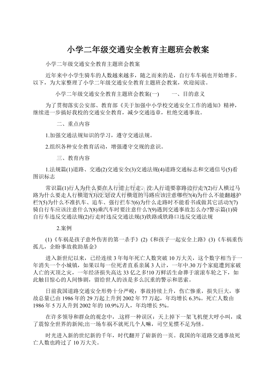 小学二年级交通安全教育主题班会教案Word下载.docx_第1页