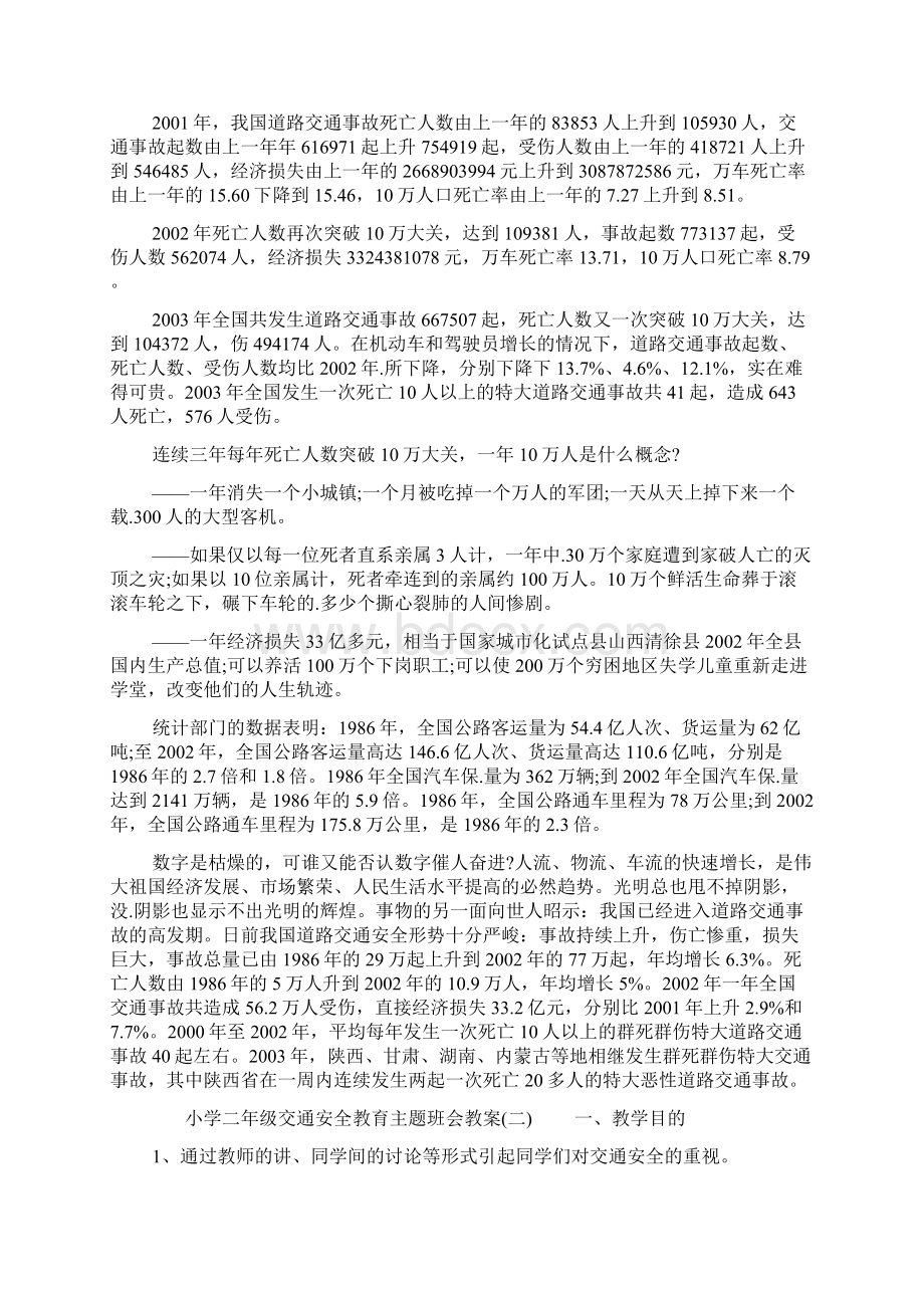 小学二年级交通安全教育主题班会教案Word下载.docx_第2页