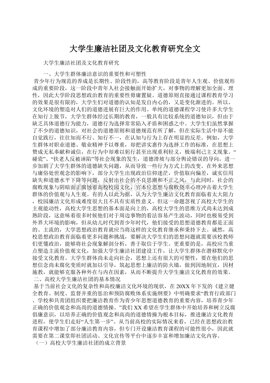 大学生廉洁社团及文化教育研究全文Word文档下载推荐.docx