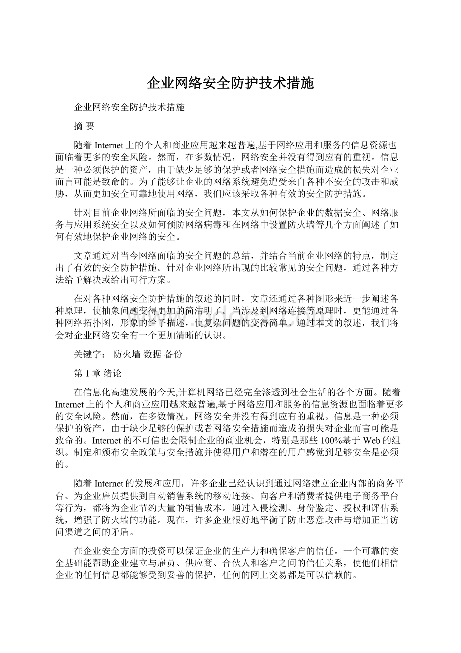 企业网络安全防护技术措施.docx_第1页