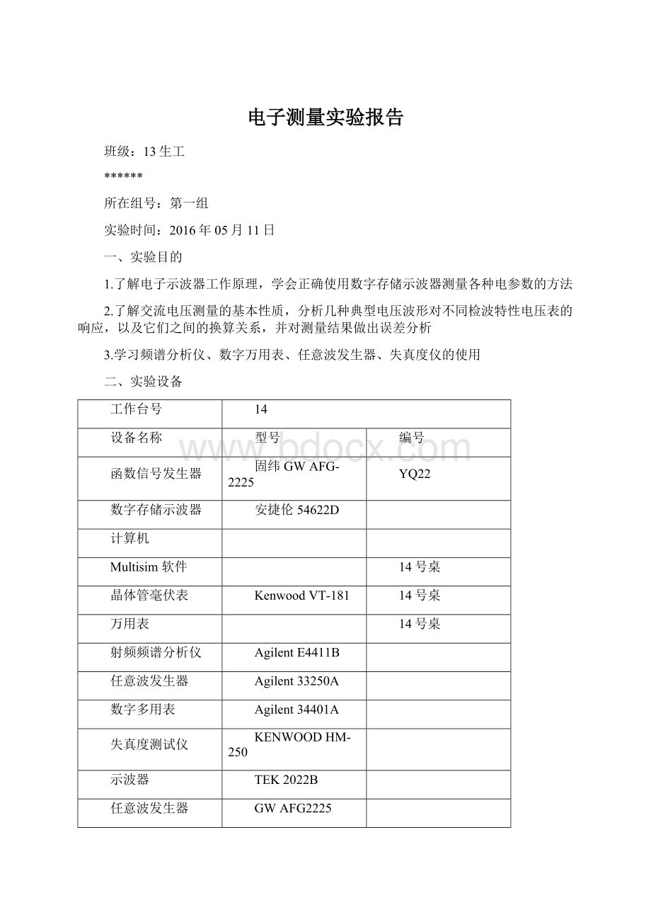 电子测量实验报告文档格式.docx_第1页