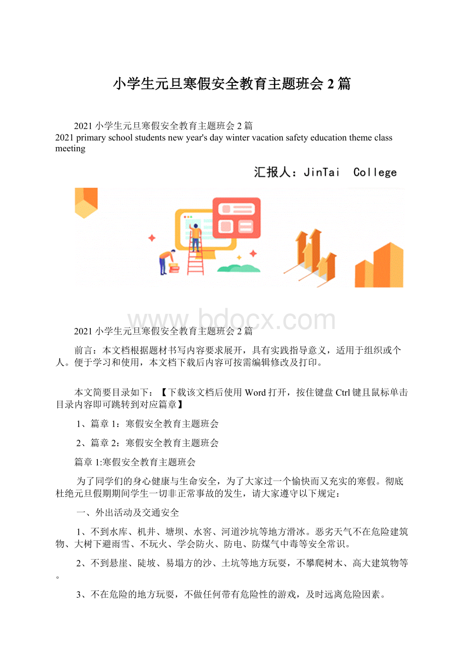 小学生元旦寒假安全教育主题班会2篇Word文档格式.docx_第1页