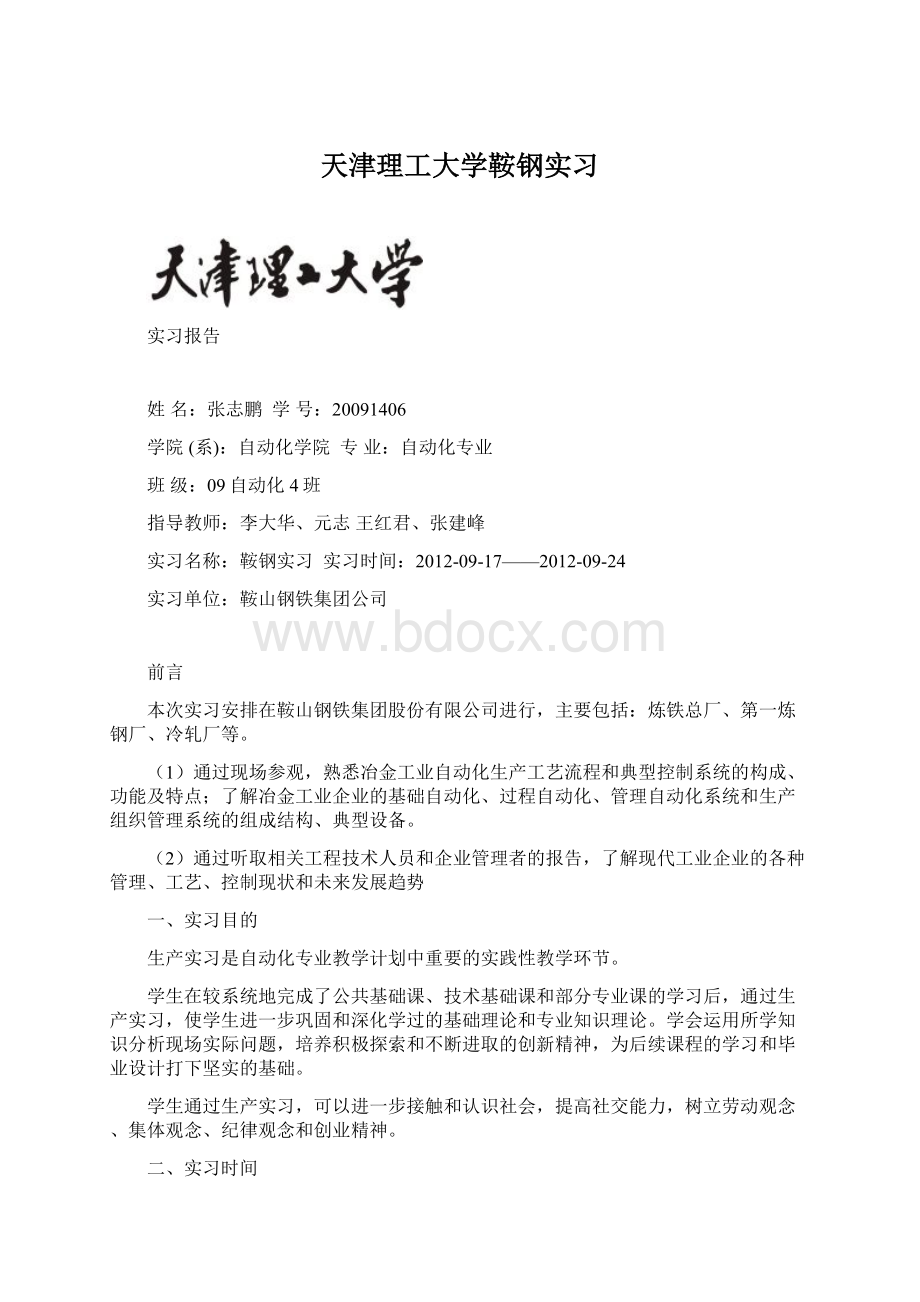 天津理工大学鞍钢实习Word格式文档下载.docx_第1页