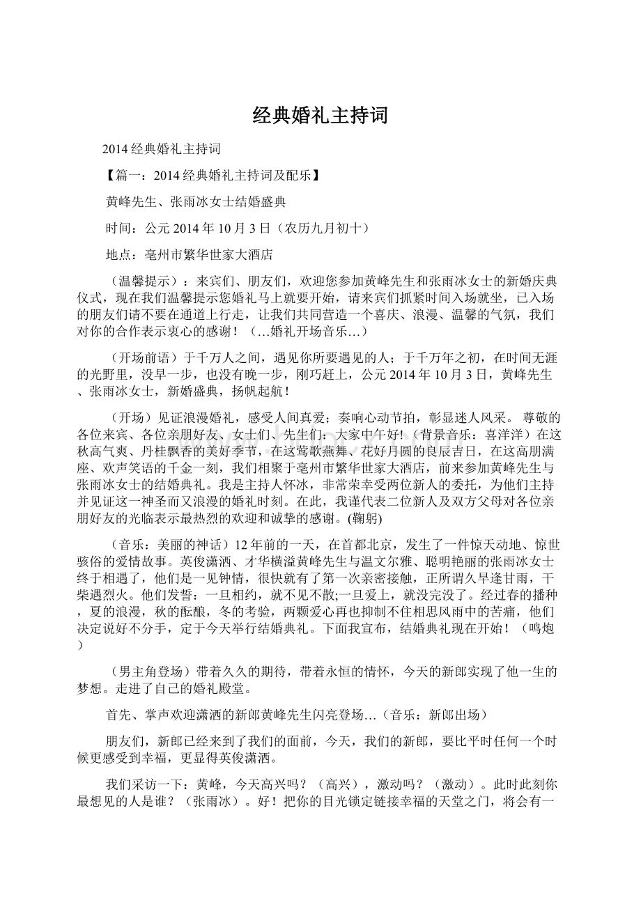 经典婚礼主持词.docx_第1页