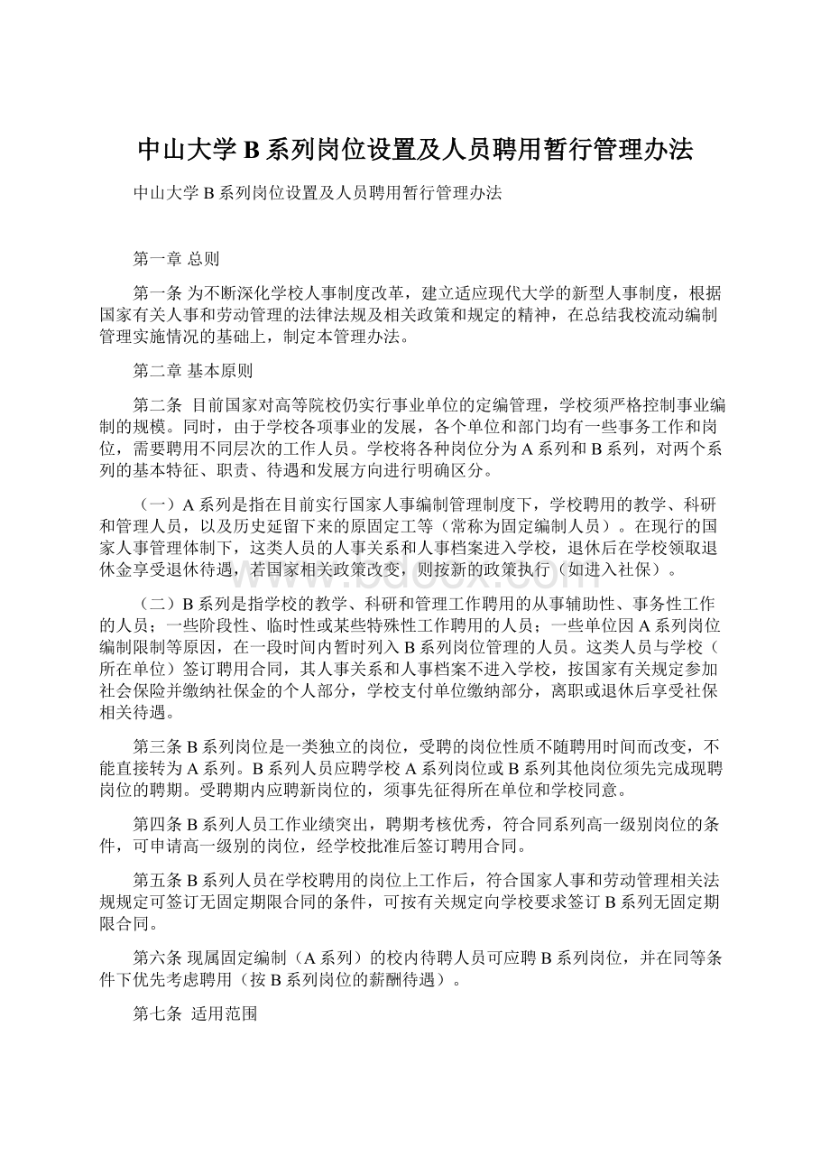 中山大学B系列岗位设置及人员聘用暂行管理办法.docx_第1页