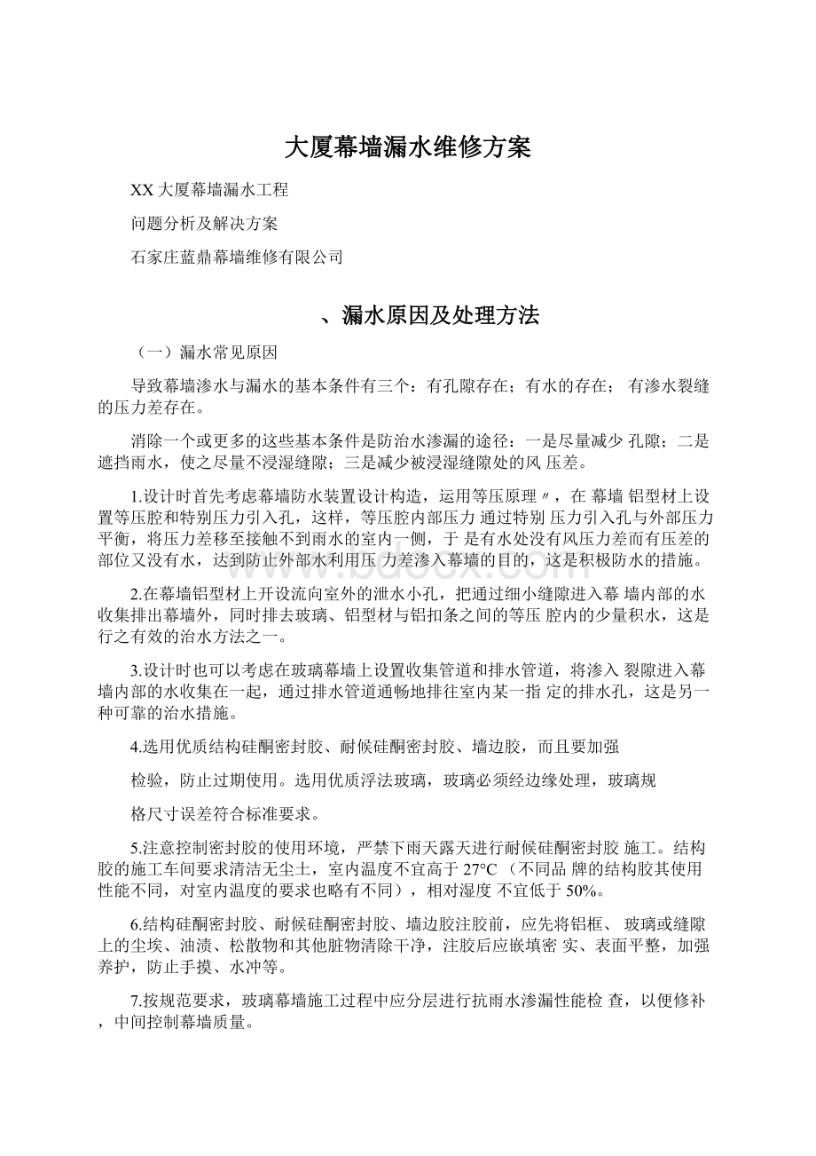 大厦幕墙漏水维修方案文档格式.docx_第1页