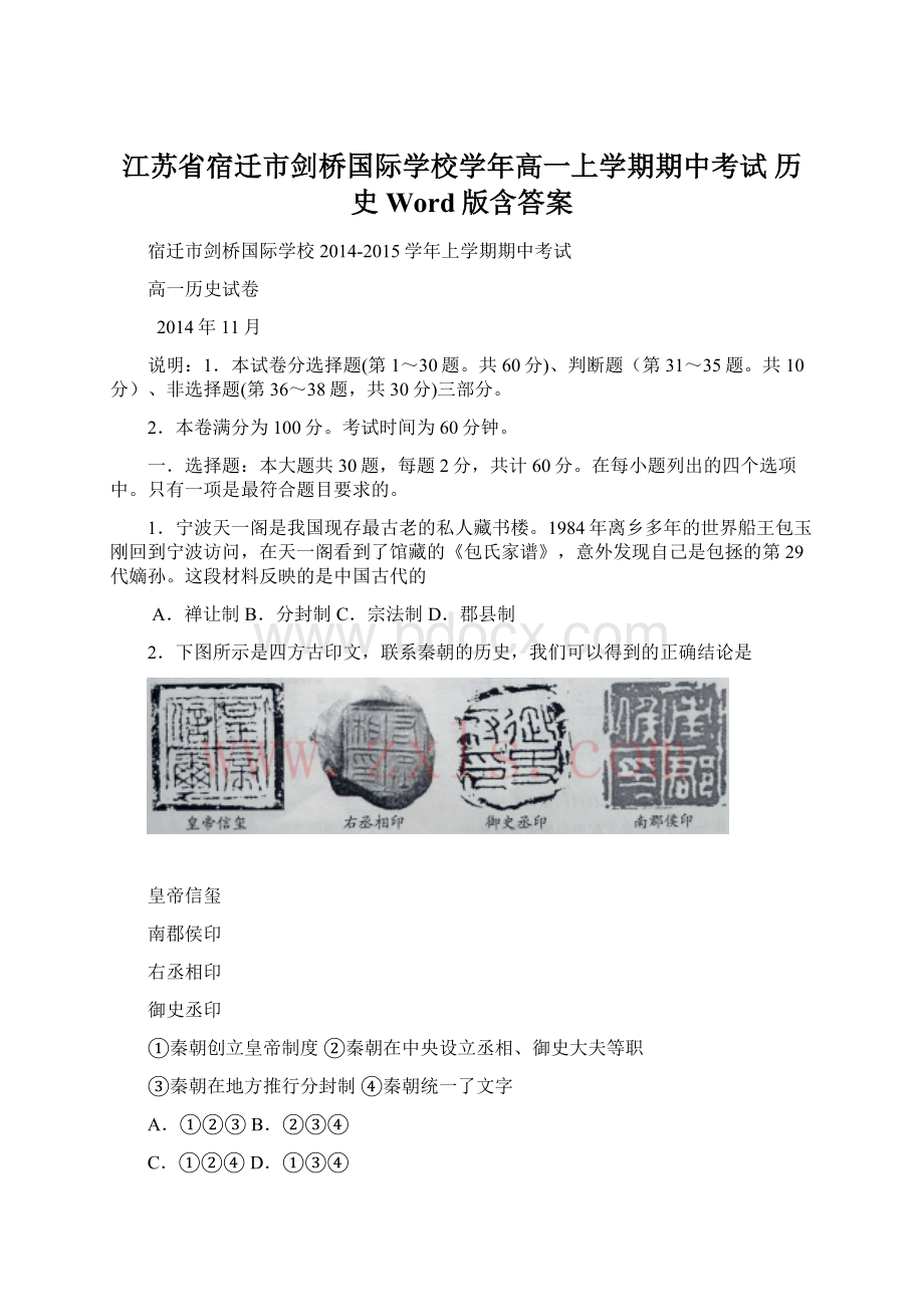 江苏省宿迁市剑桥国际学校学年高一上学期期中考试 历史 Word版含答案.docx_第1页