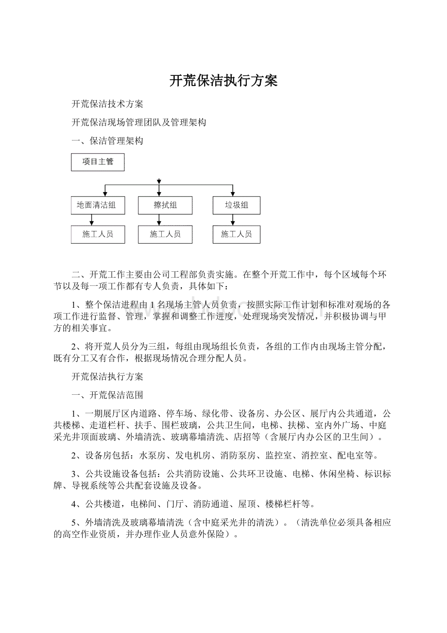 开荒保洁执行方案.docx