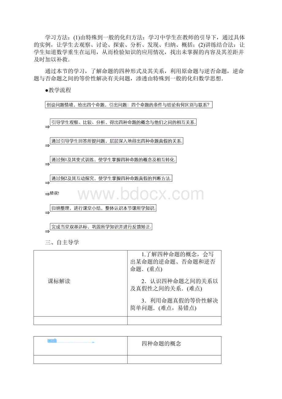 高中数学人教版选修21 1123四种命题及其相互关系 教案系列三Word文件下载.docx_第2页