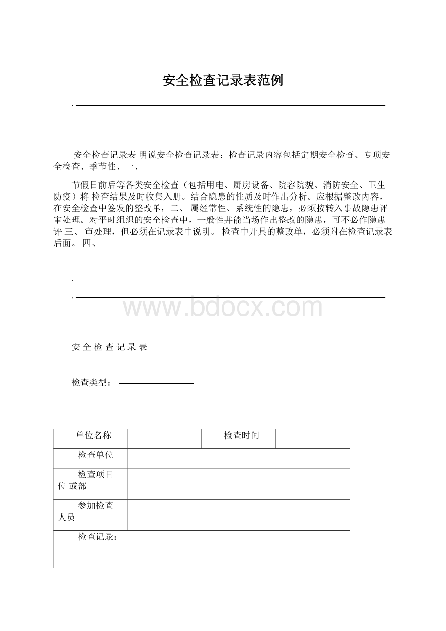 安全检查记录表范例.docx_第1页