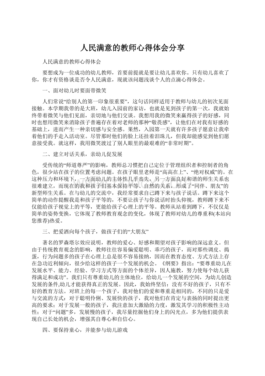 人民满意的教师心得体会分享.docx